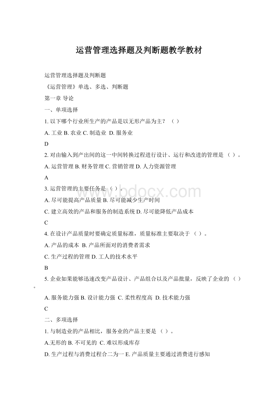 运营管理选择题及判断题教学教材.docx