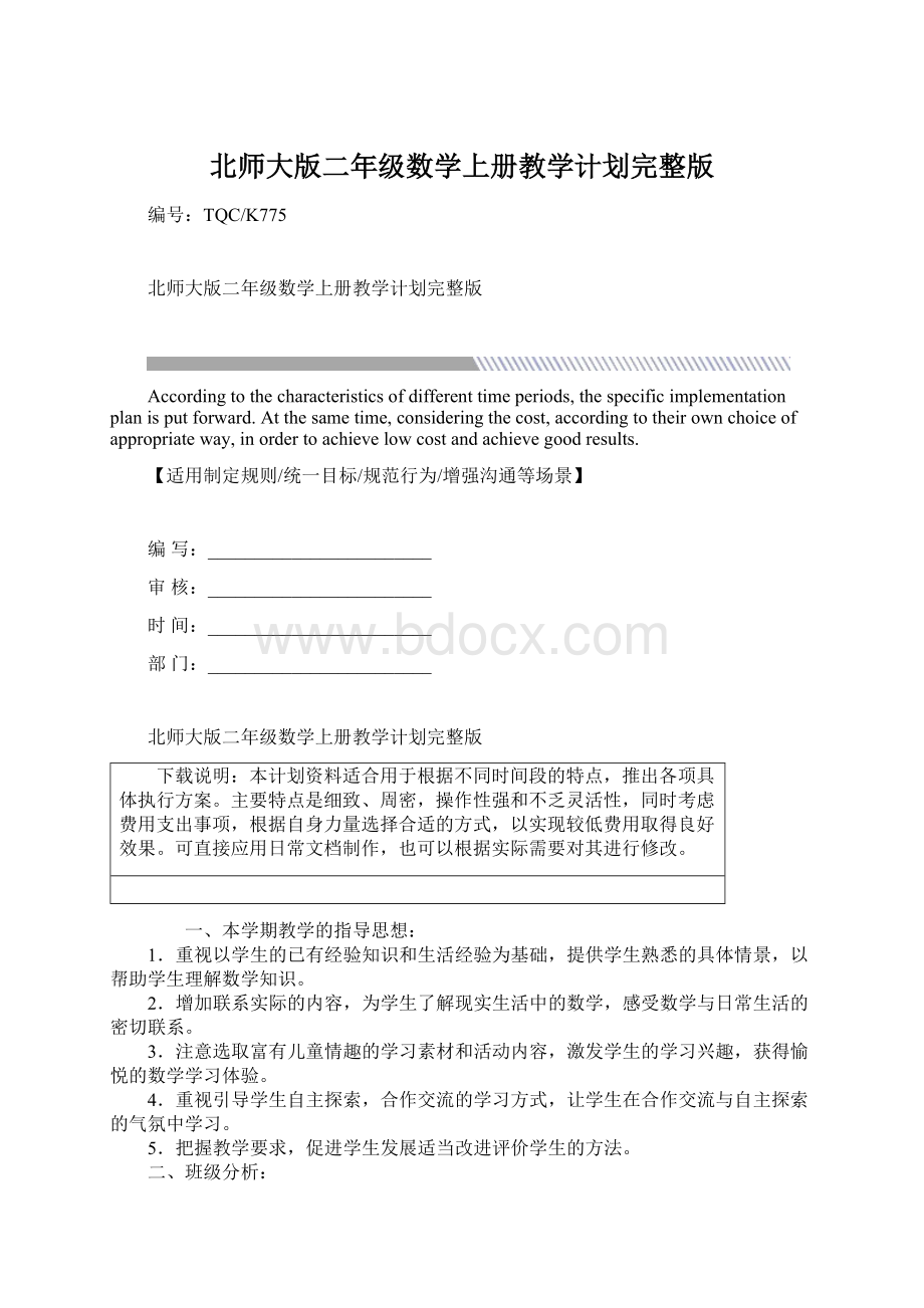 北师大版二年级数学上册教学计划完整版.docx_第1页