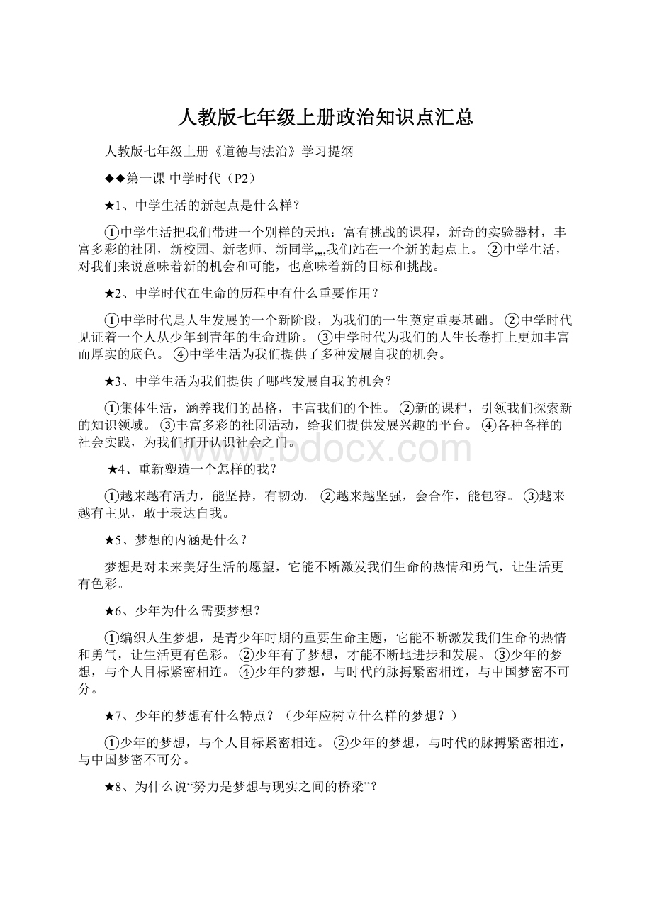 人教版七年级上册政治知识点汇总.docx_第1页