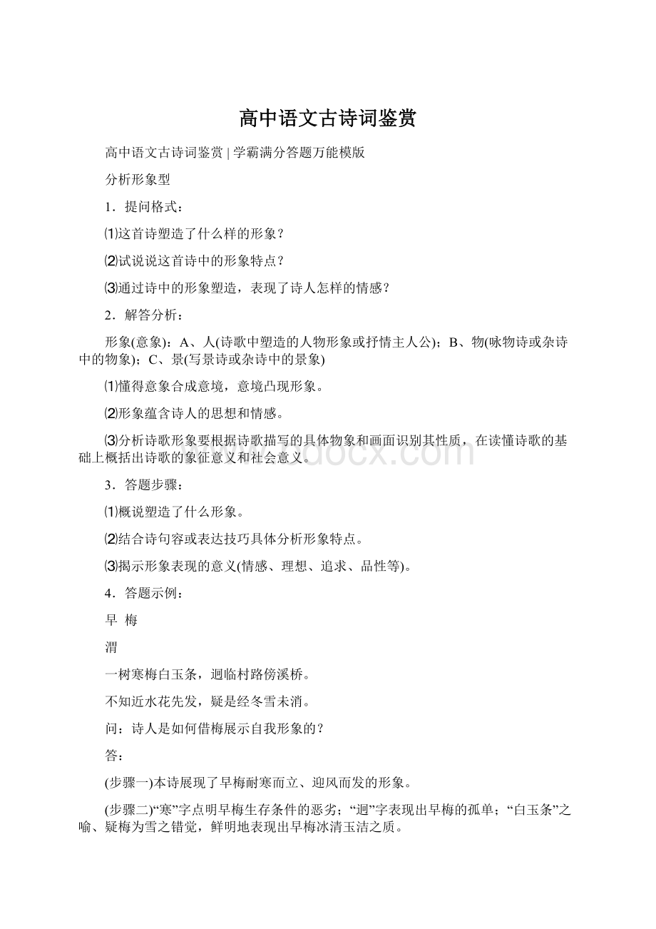 高中语文古诗词鉴赏Word下载.docx_第1页