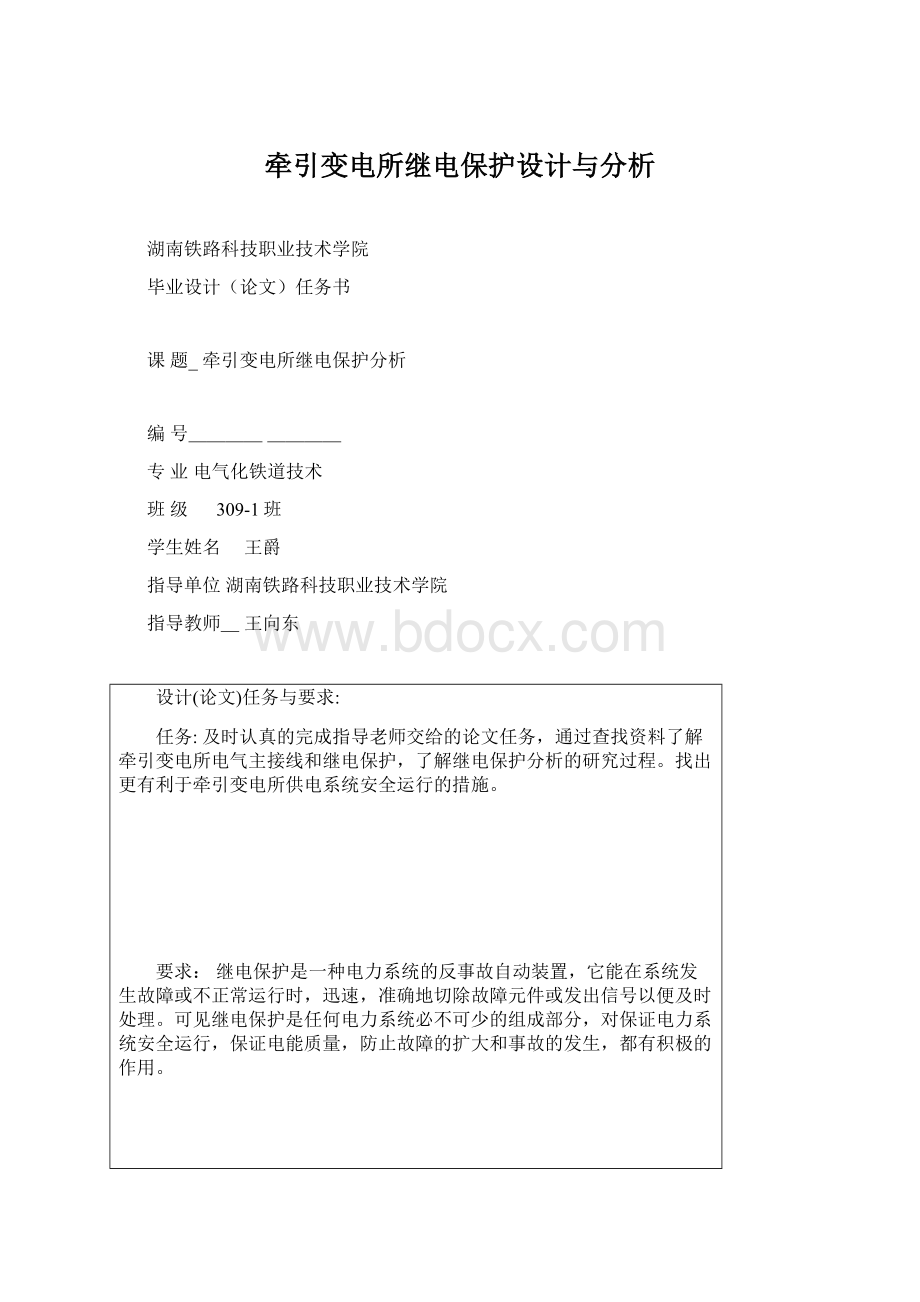 牵引变电所继电保护设计与分析Word格式文档下载.docx