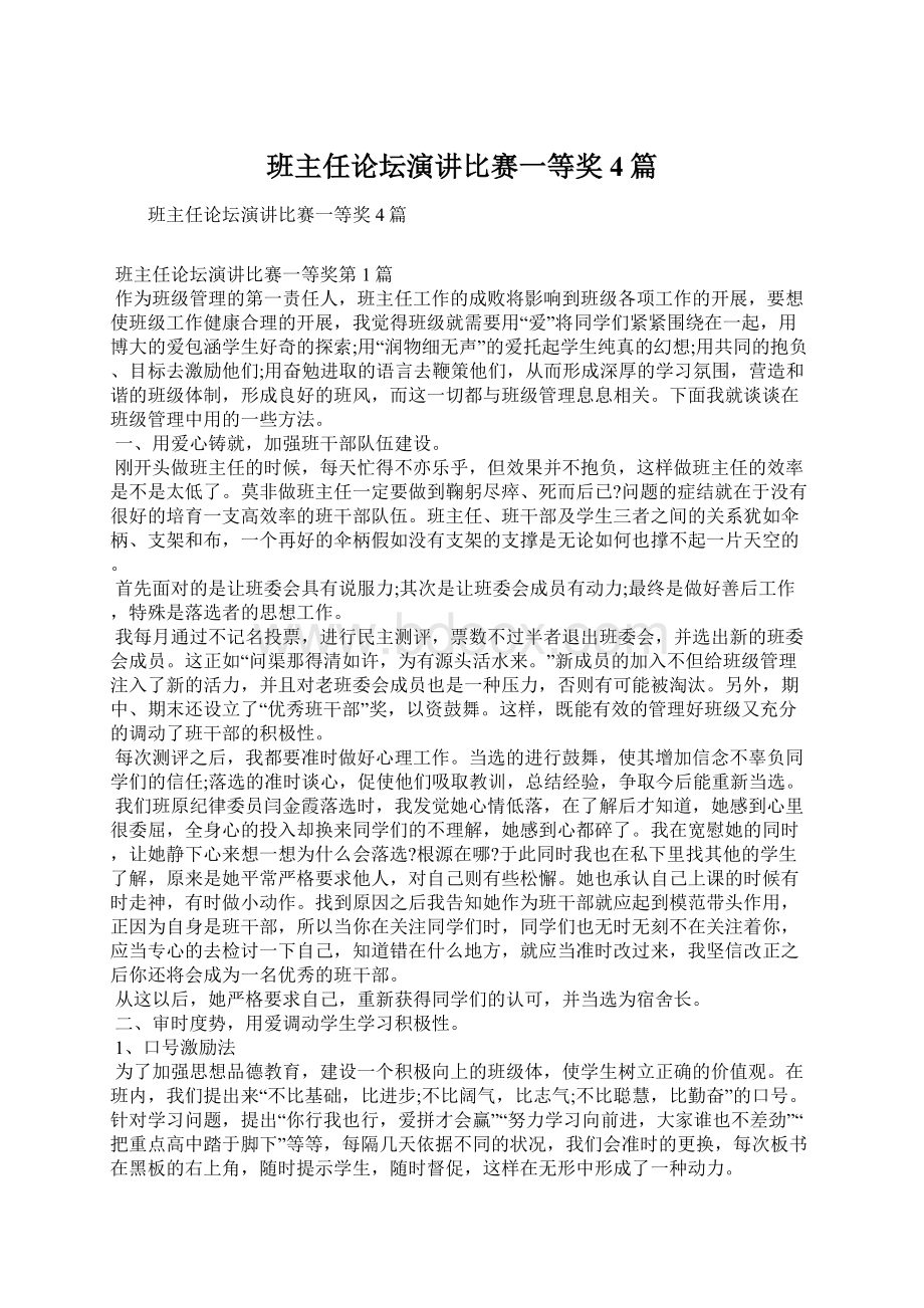 班主任论坛演讲比赛一等奖4篇Word下载.docx_第1页