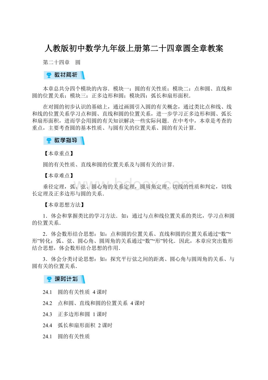 人教版初中数学九年级上册第二十四章圆全章教案.docx