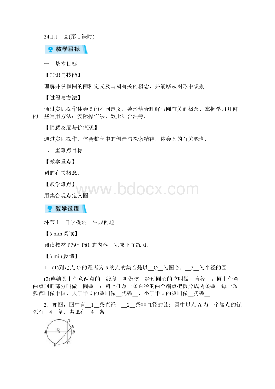 人教版初中数学九年级上册第二十四章圆全章教案.docx_第2页