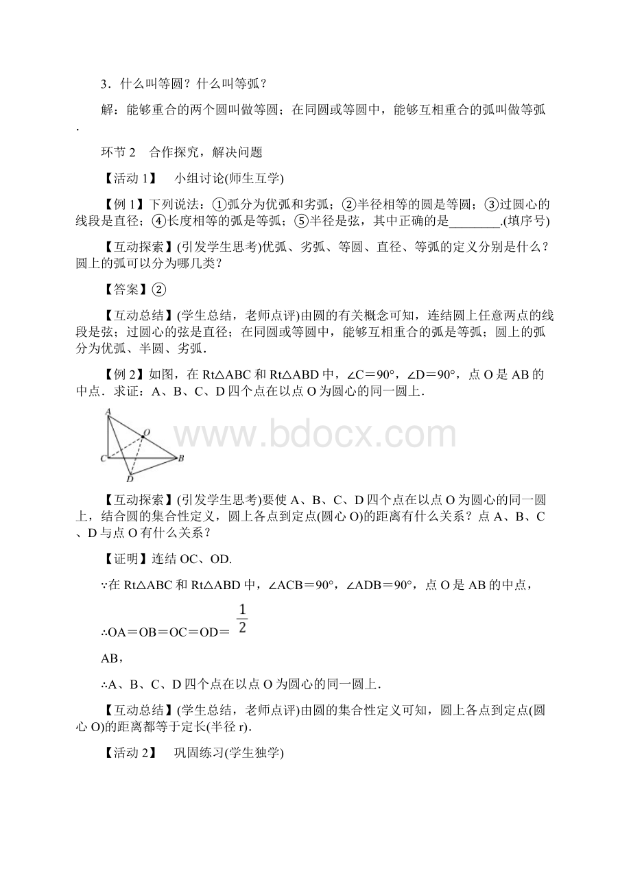 人教版初中数学九年级上册第二十四章圆全章教案.docx_第3页