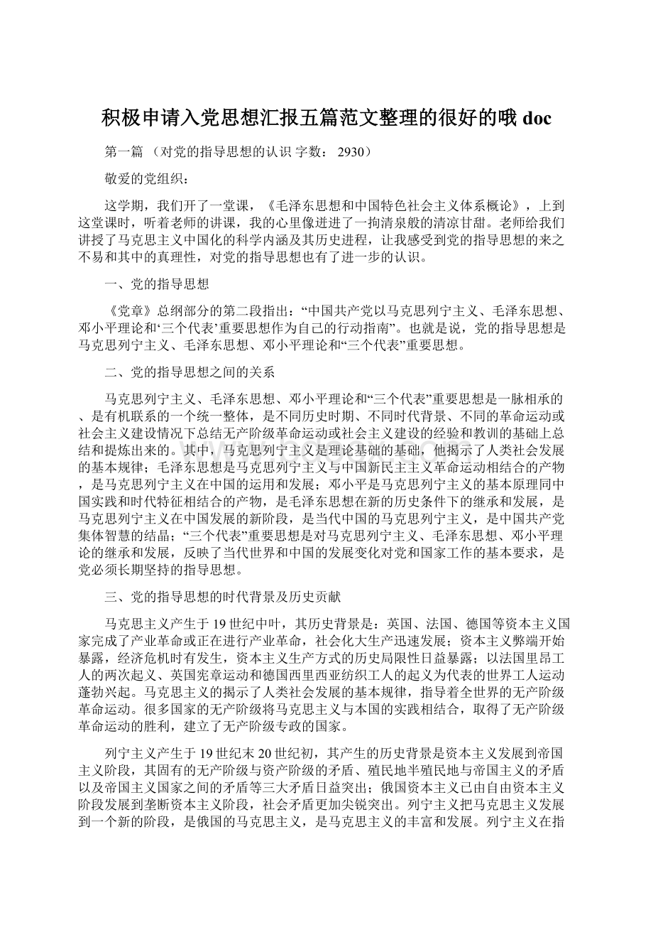 积极申请入党思想汇报五篇范文整理的很好的哦doc.docx_第1页