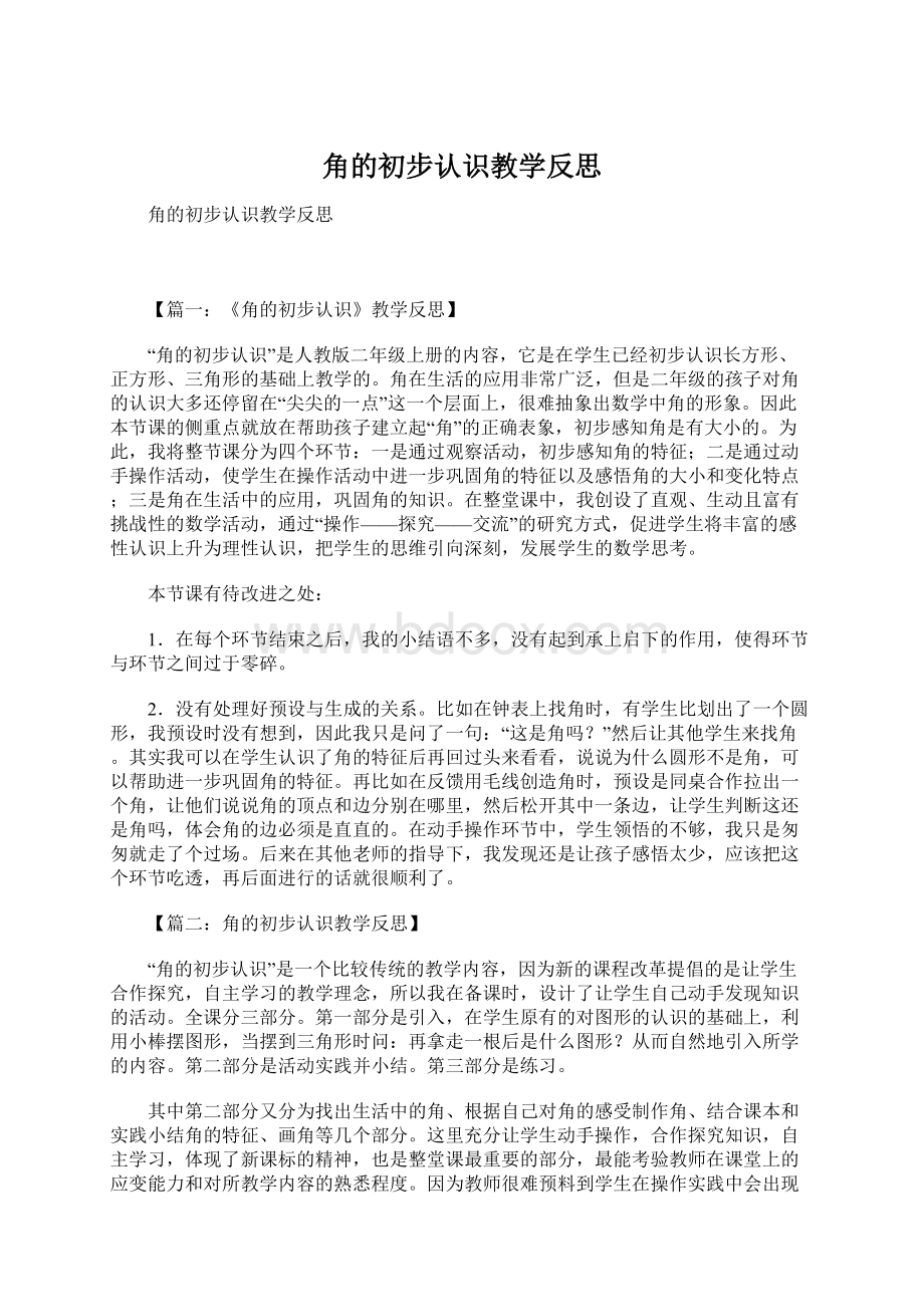 角的初步认识教学反思.docx_第1页