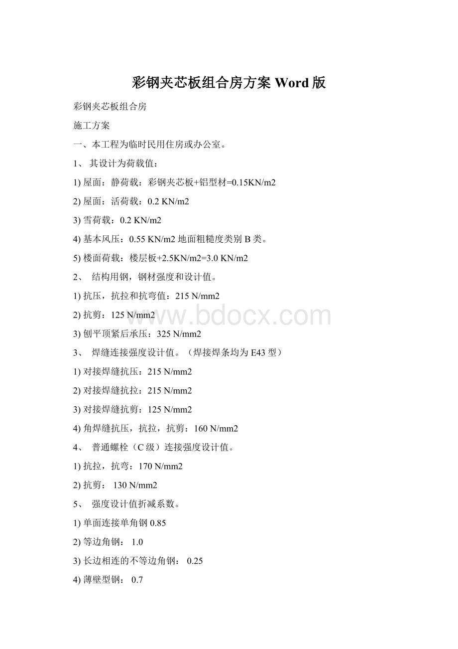 彩钢夹芯板组合房方案Word版Word文件下载.docx