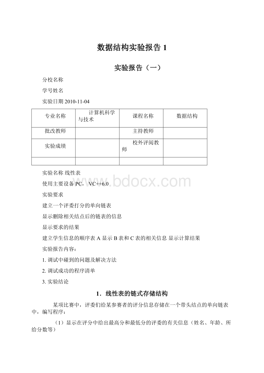 数据结构实验报告1Word下载.docx