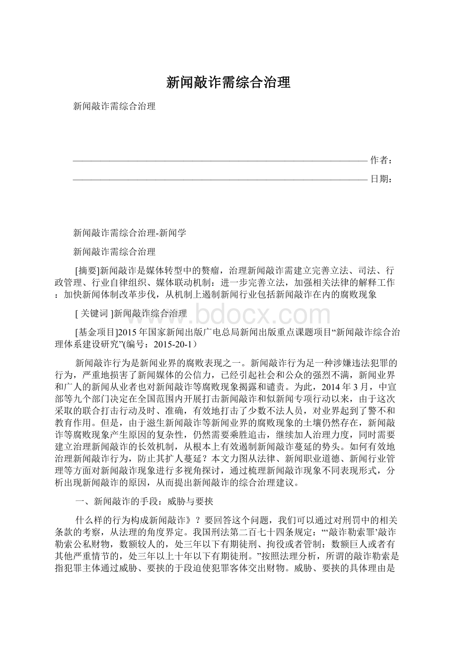 新闻敲诈需综合治理Word文件下载.docx