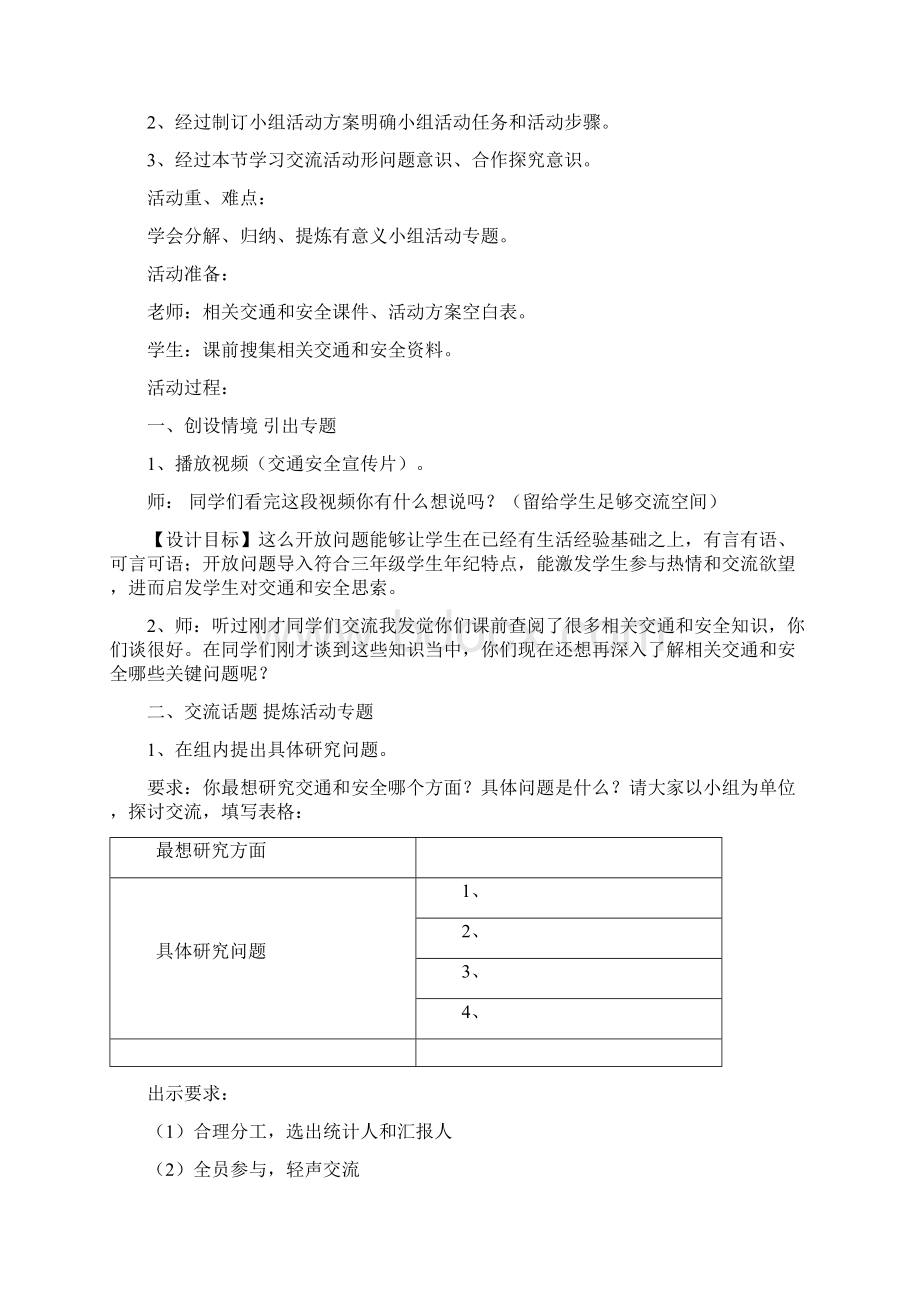 综合实践交通与安全活动专项方案设计Word下载.docx_第3页