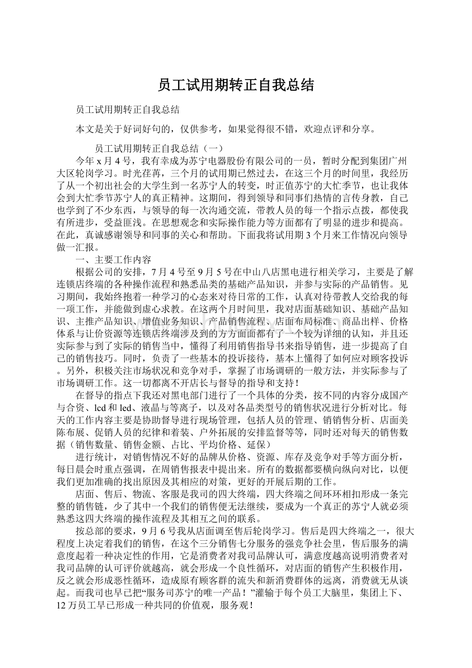 员工试用期转正自我总结.docx