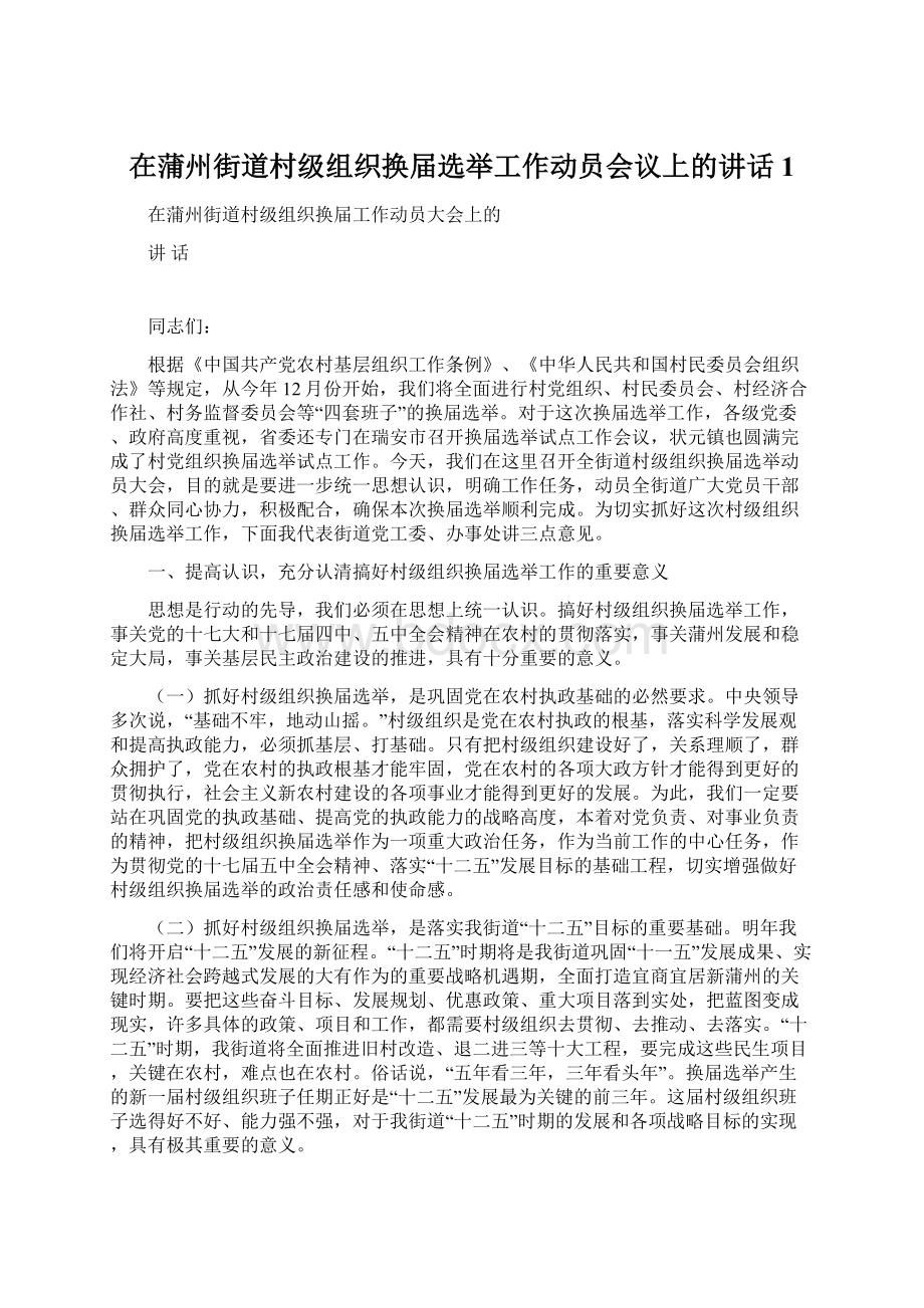 在蒲州街道村级组织换届选举工作动员会议上的讲话1.docx