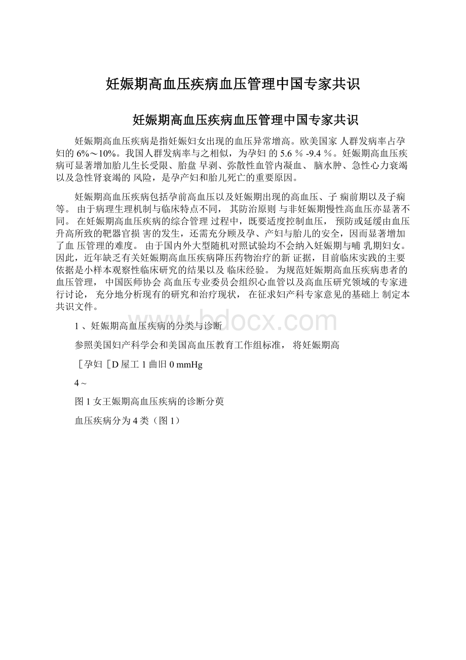 妊娠期高血压疾病血压管理中国专家共识文档格式.docx_第1页