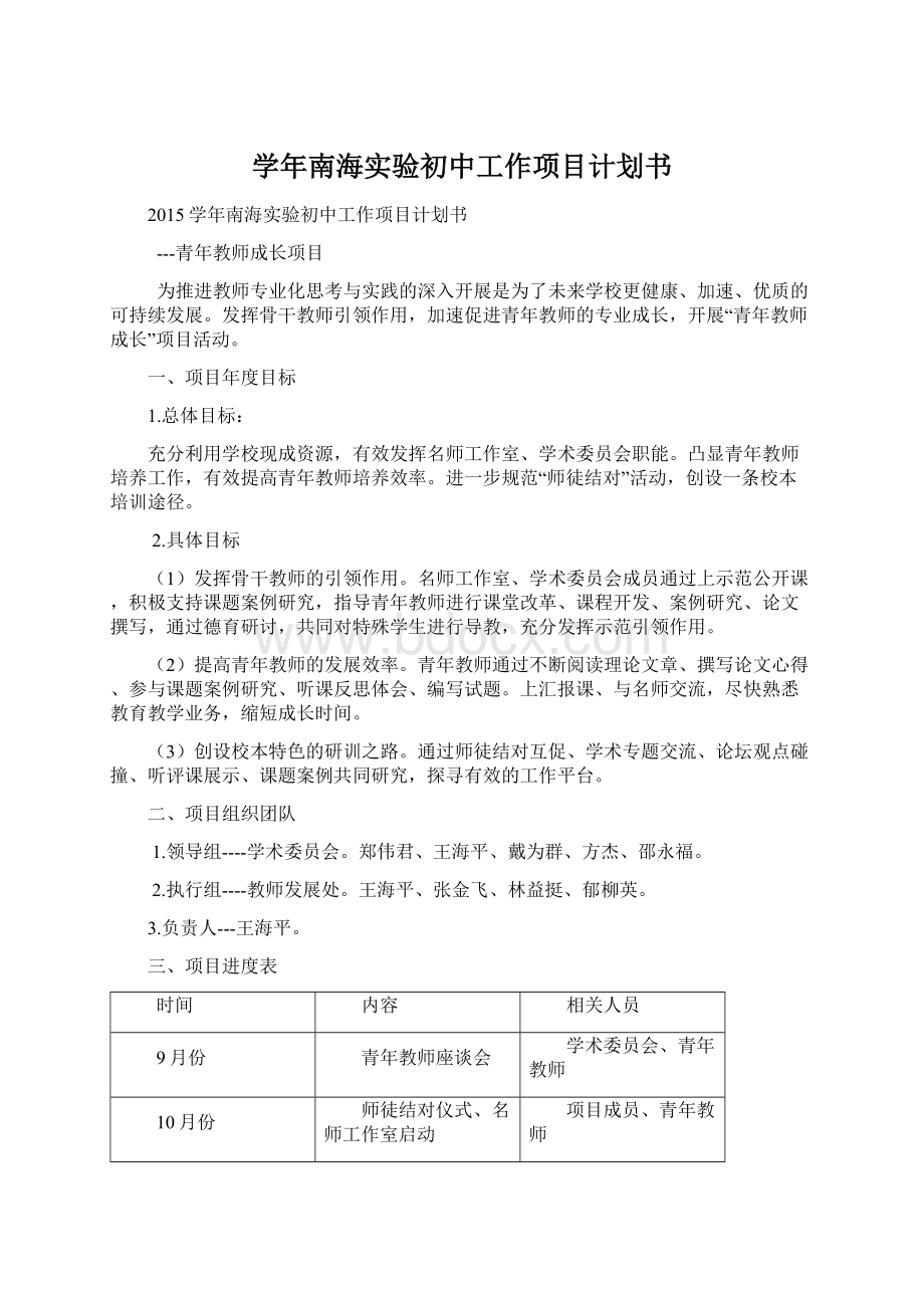 学年南海实验初中工作项目计划书.docx_第1页