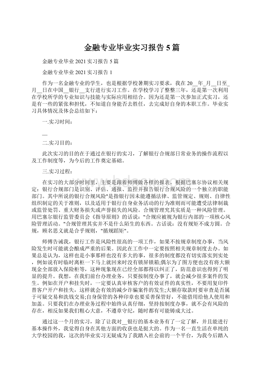 金融专业毕业实习报告5篇.docx