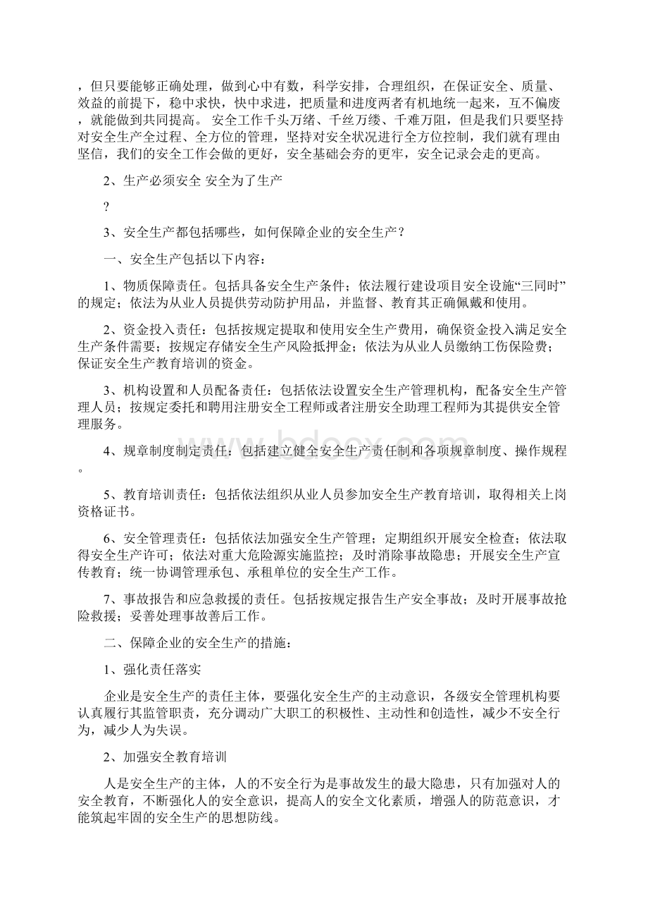 只有保障安全才能进行生产安全生产Word下载.docx_第3页