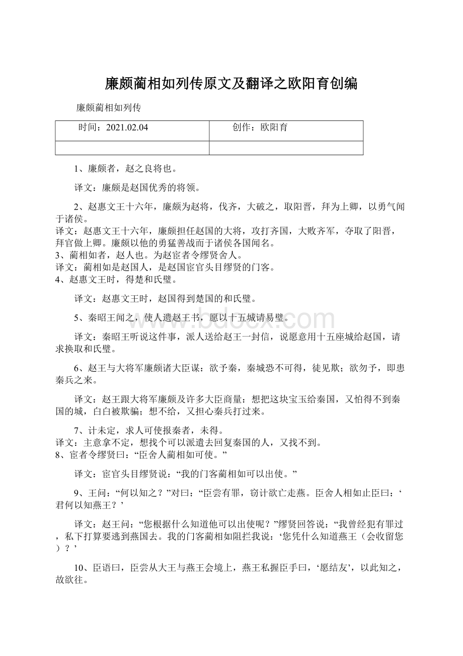 廉颇蔺相如列传原文及翻译之欧阳育创编Word文档下载推荐.docx