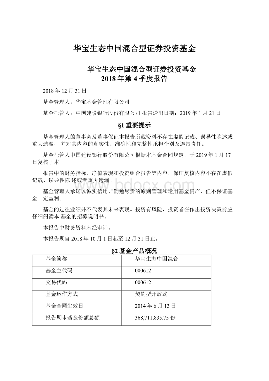 华宝生态中国混合型证券投资基金.docx_第1页