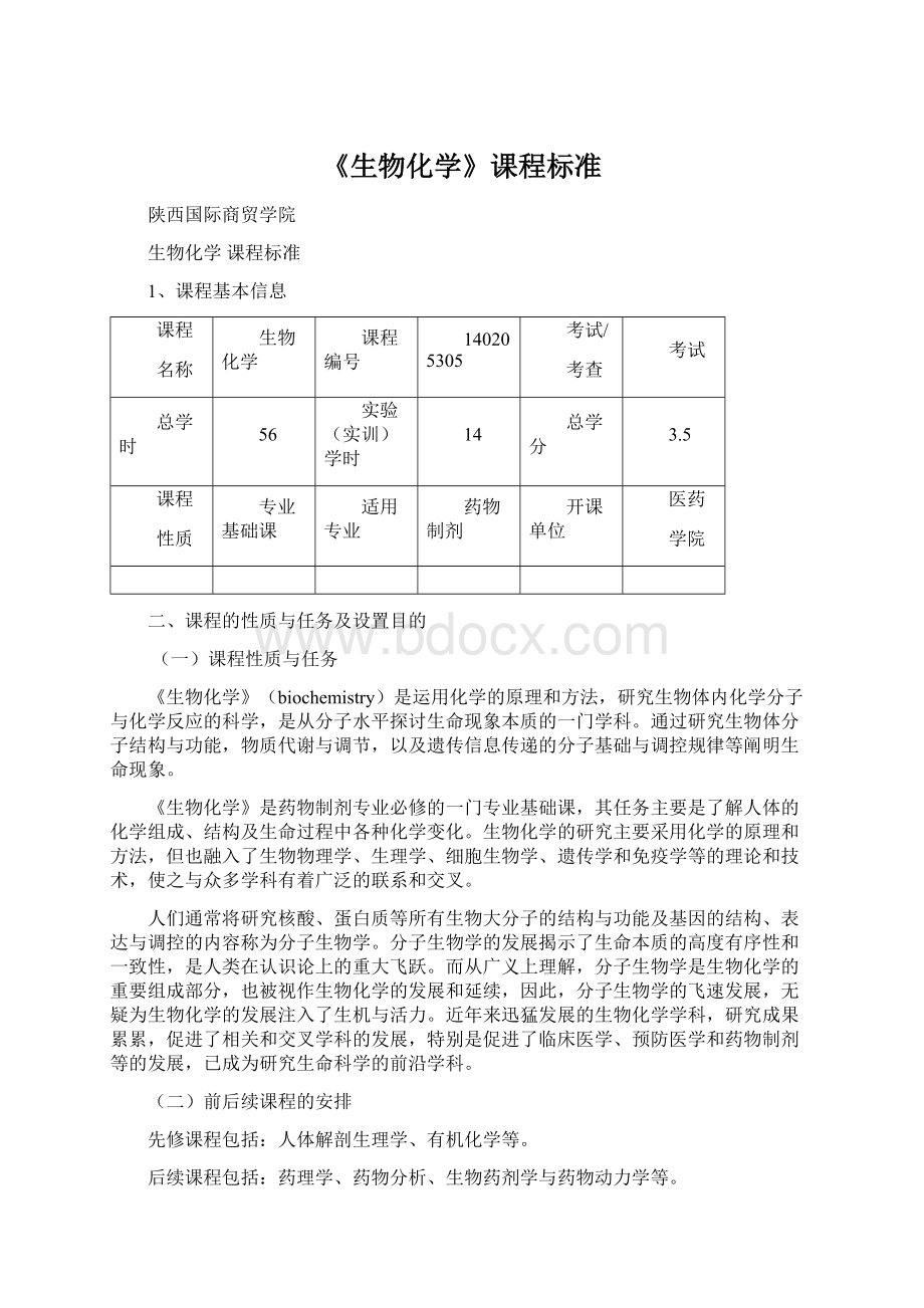 《生物化学》课程标准.docx