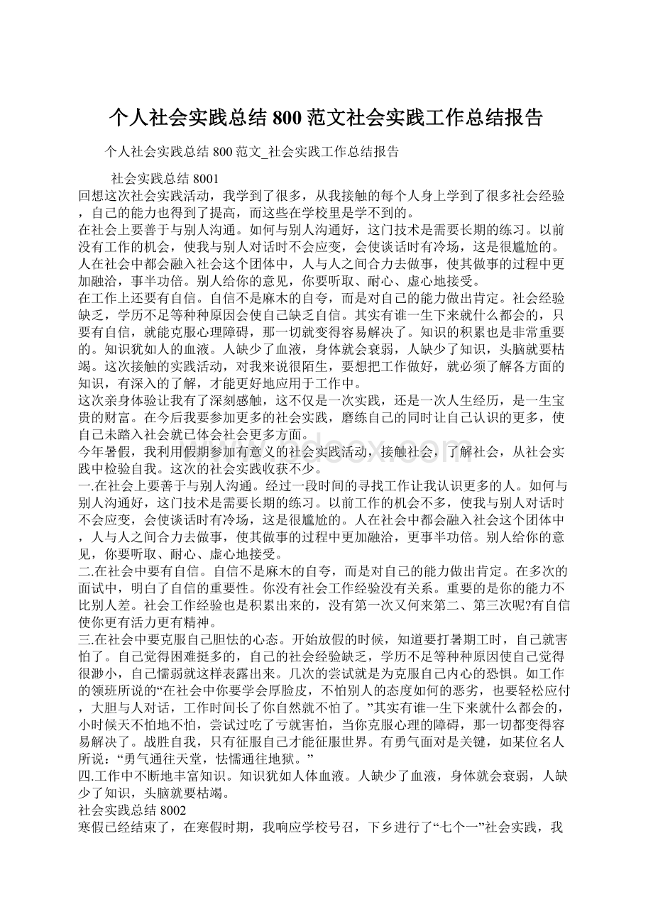 个人社会实践总结800范文社会实践工作总结报告.docx