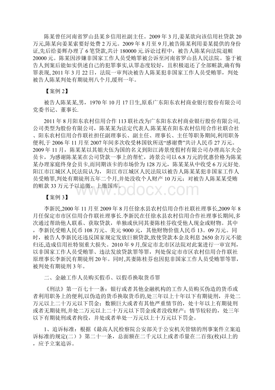 银行职务犯罪罪名及案例司法解释后.docx_第2页