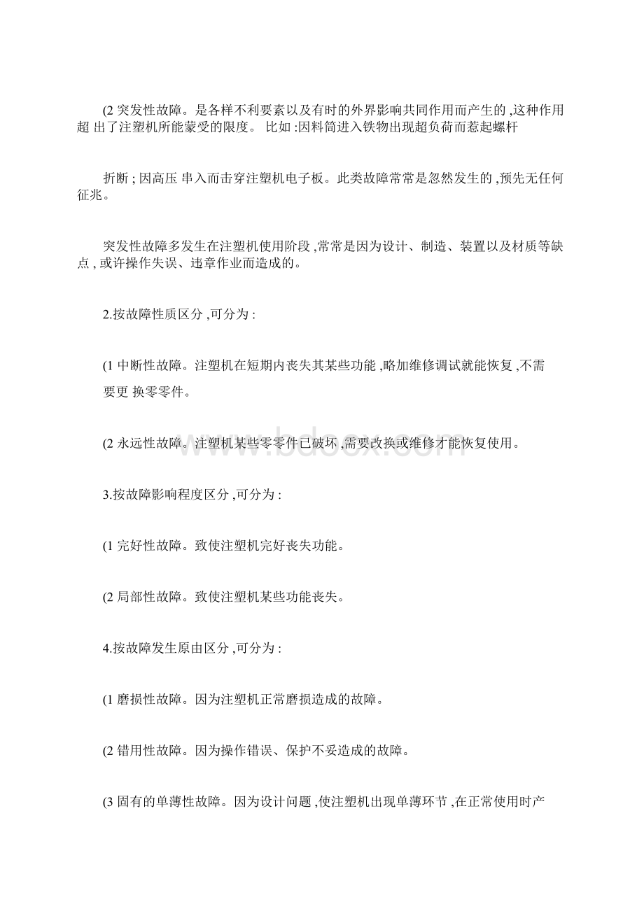 注塑机维修概要Word文件下载.docx_第2页