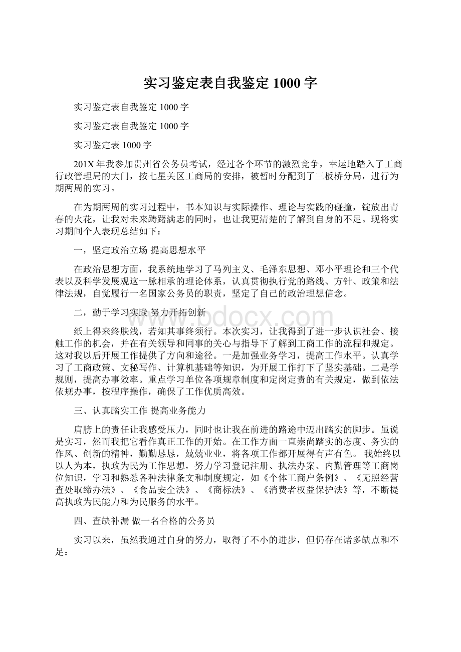 实习鉴定表自我鉴定1000字.docx_第1页