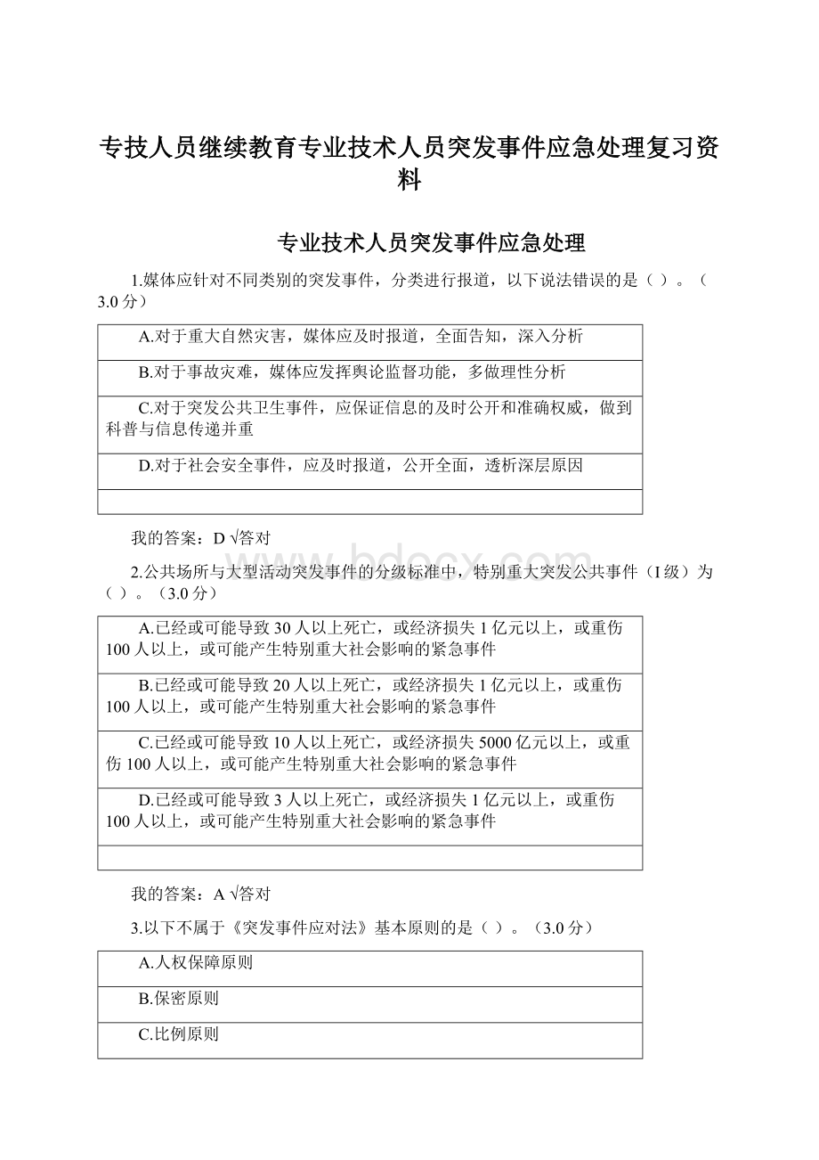 专技人员继续教育专业技术人员突发事件应急处理复习资料文档格式.docx