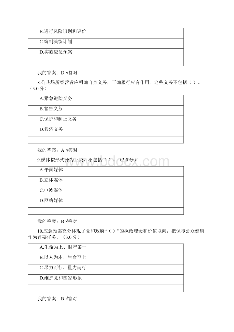 专技人员继续教育专业技术人员突发事件应急处理复习资料文档格式.docx_第3页