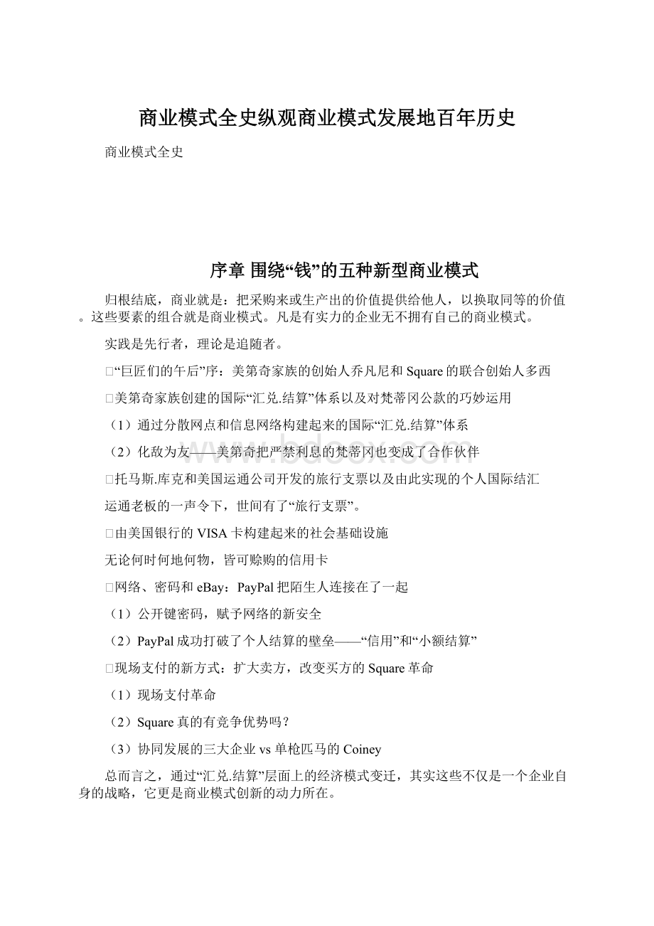 商业模式全史纵观商业模式发展地百年历史.docx_第1页