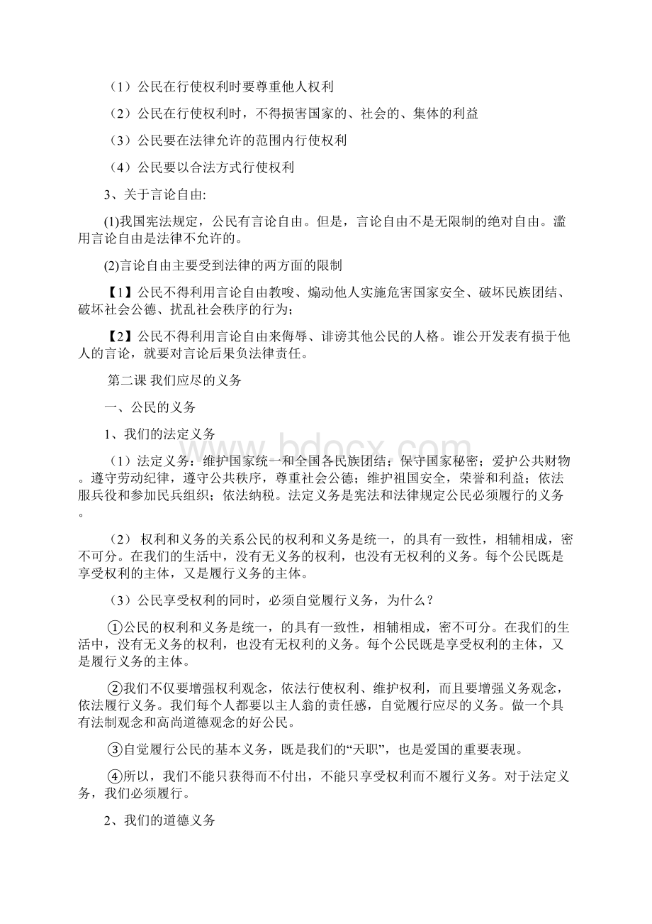 初二下学期期中政治复习题.docx_第2页