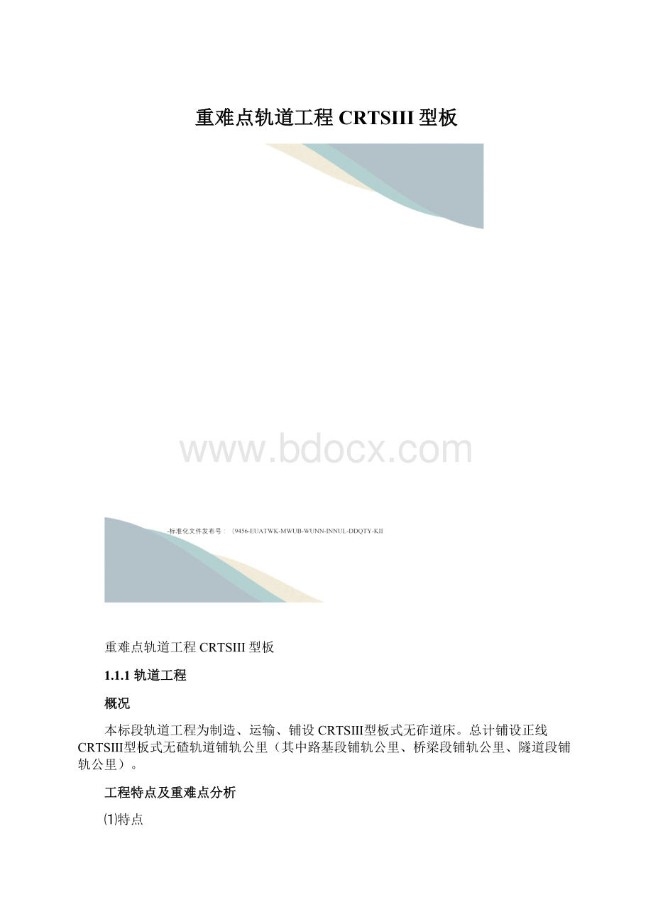 重难点轨道工程CRTSIII型板文档格式.docx