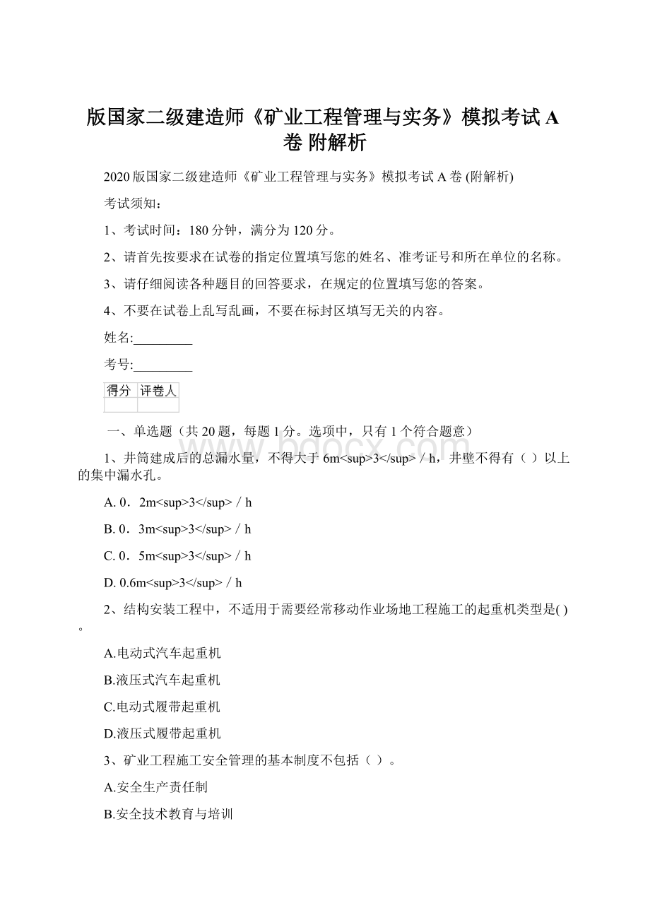 版国家二级建造师《矿业工程管理与实务》模拟考试A卷 附解析.docx_第1页