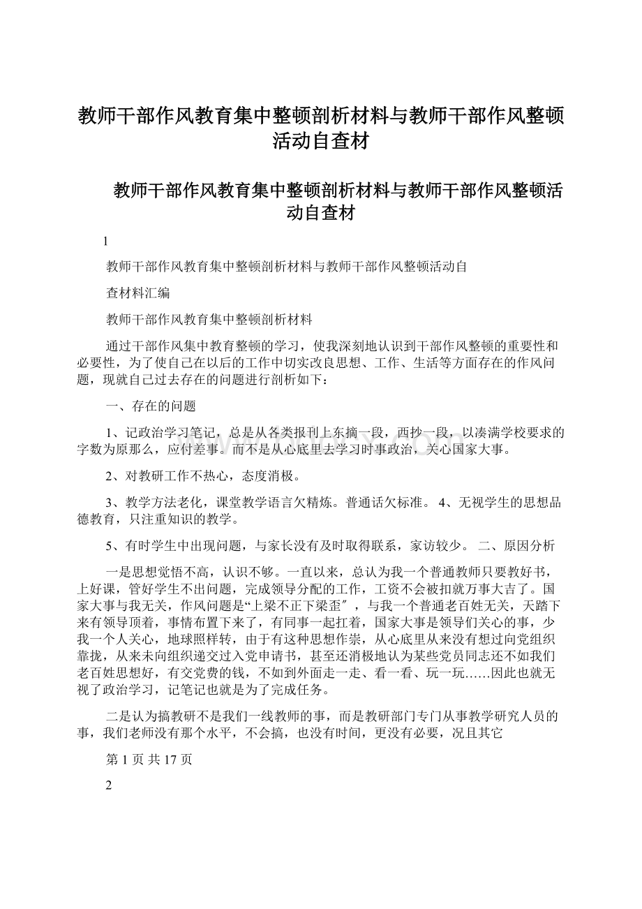 教师干部作风教育集中整顿剖析材料与教师干部作风整顿活动自查材.docx