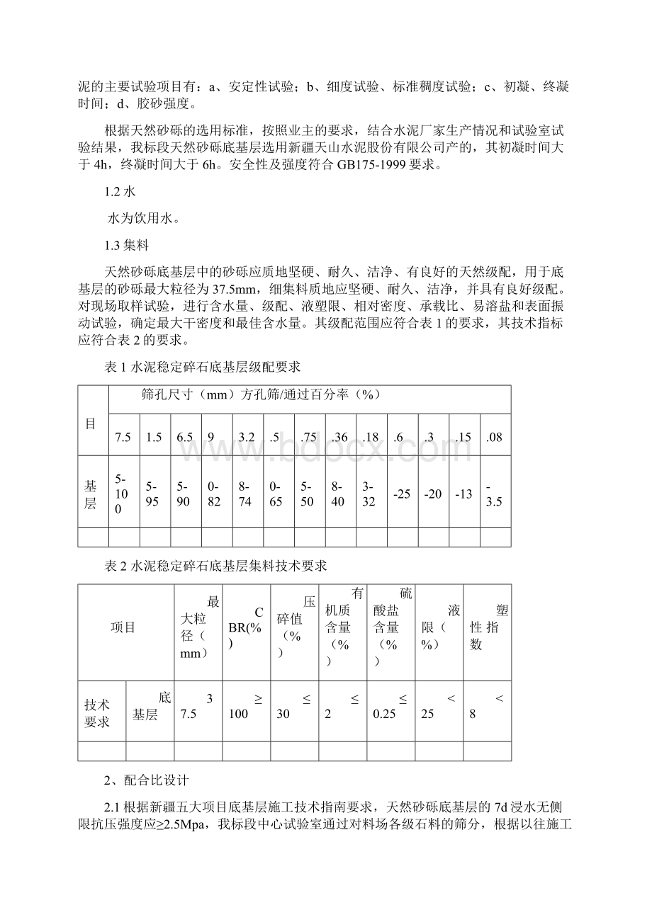 天然砂砾底基层施工工艺.docx_第2页