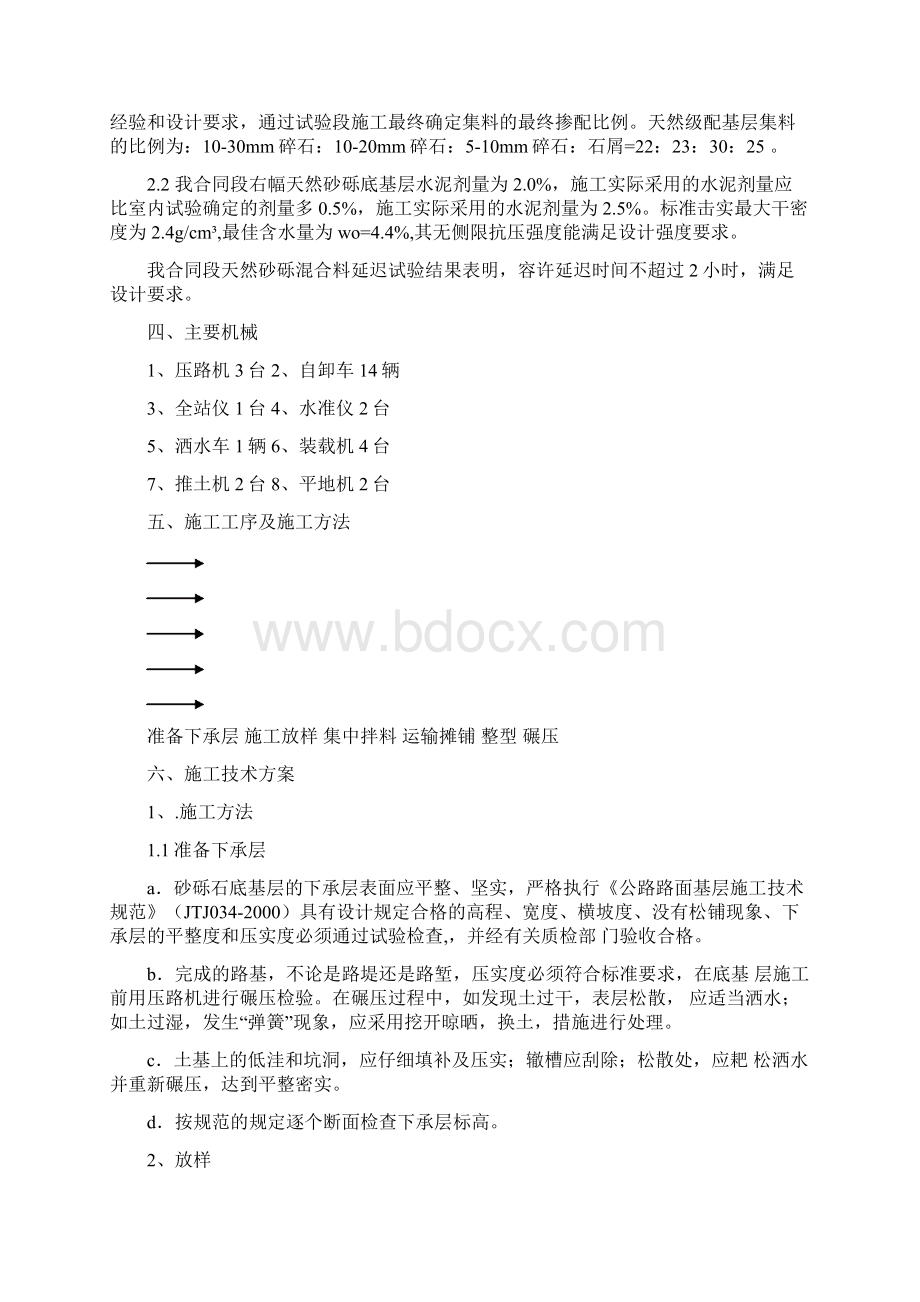 天然砂砾底基层施工工艺Word格式文档下载.docx_第3页