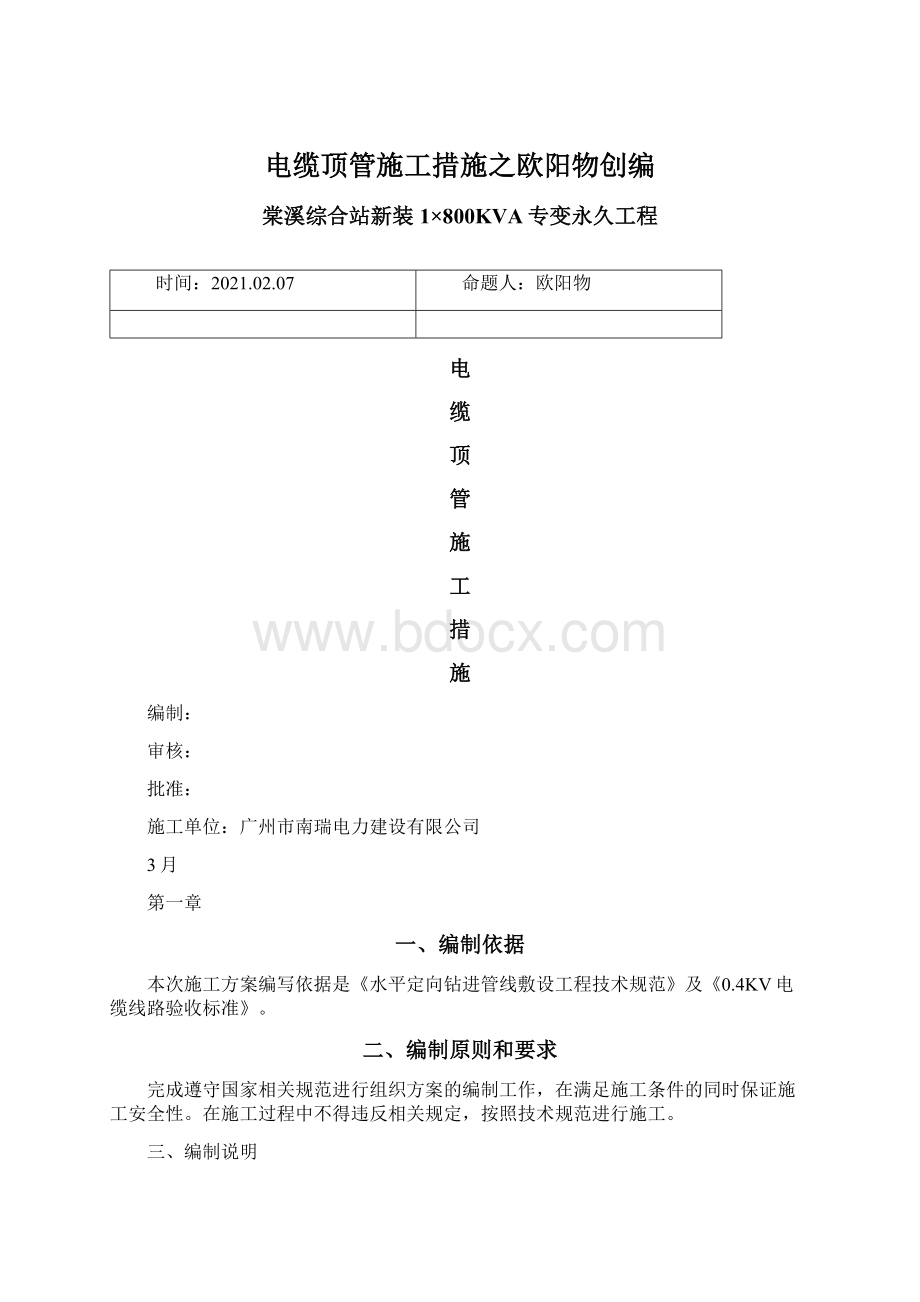 电缆顶管施工措施之欧阳物创编Word文档格式.docx