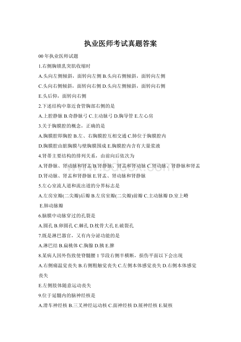 执业医师考试真题答案Word文档格式.docx