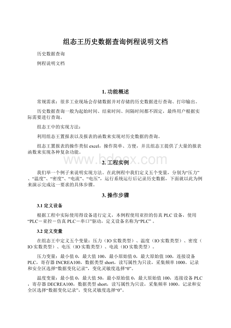 组态王历史数据查询例程说明文档Word文档格式.docx