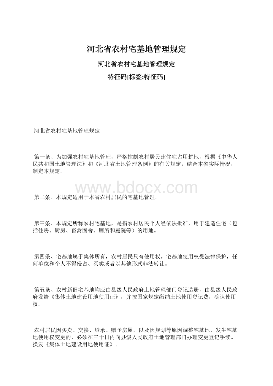 河北省农村宅基地管理规定文档格式.docx_第1页