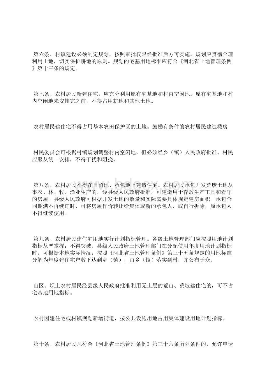 河北省农村宅基地管理规定文档格式.docx_第2页