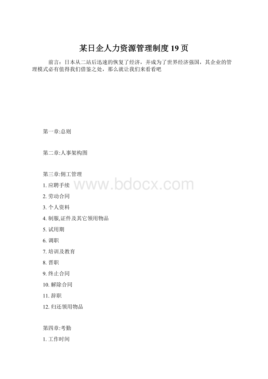 某日企人力资源管理制度19页.docx