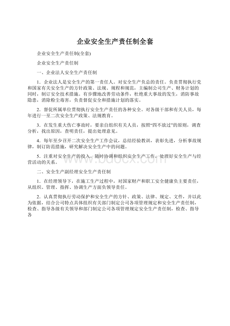 企业安全生产责任制全套.docx_第1页