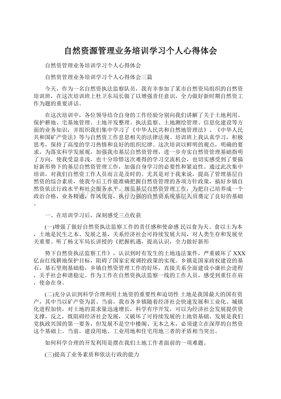 自然资源管理业务培训学习个人心得体会.docx