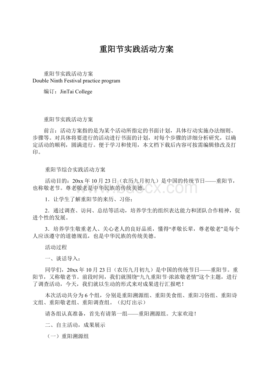 重阳节实践活动方案文档格式.docx