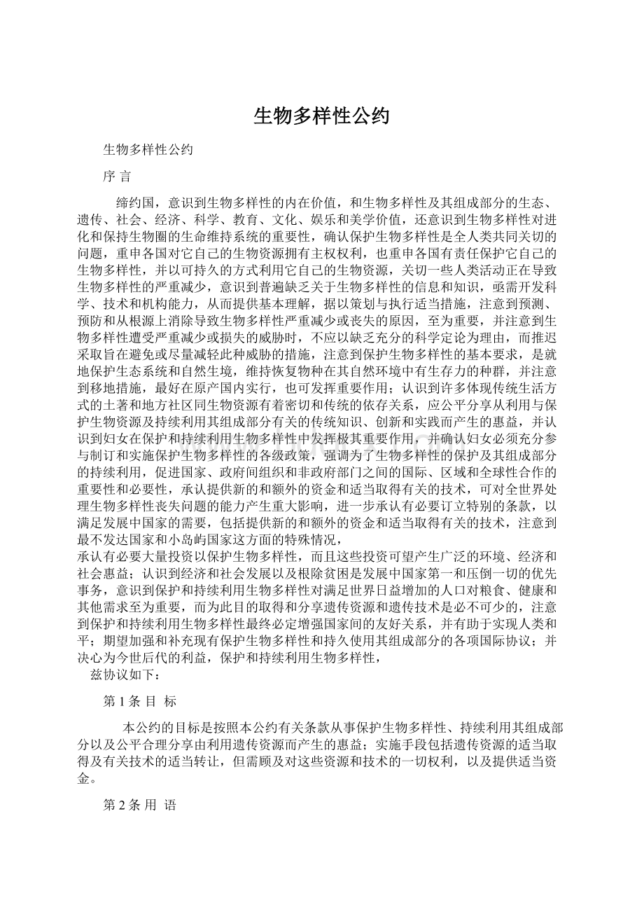 生物多样性公约Word下载.docx_第1页