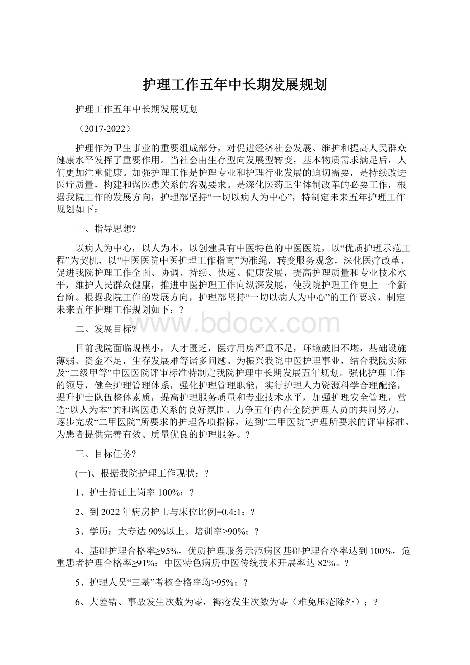 护理工作五年中长期发展规划.docx