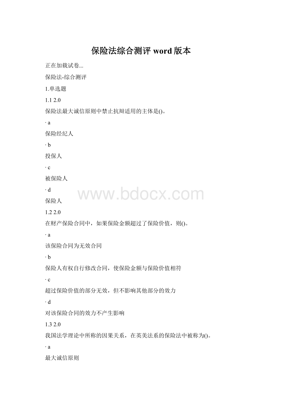 保险法综合测评word版本Word文件下载.docx