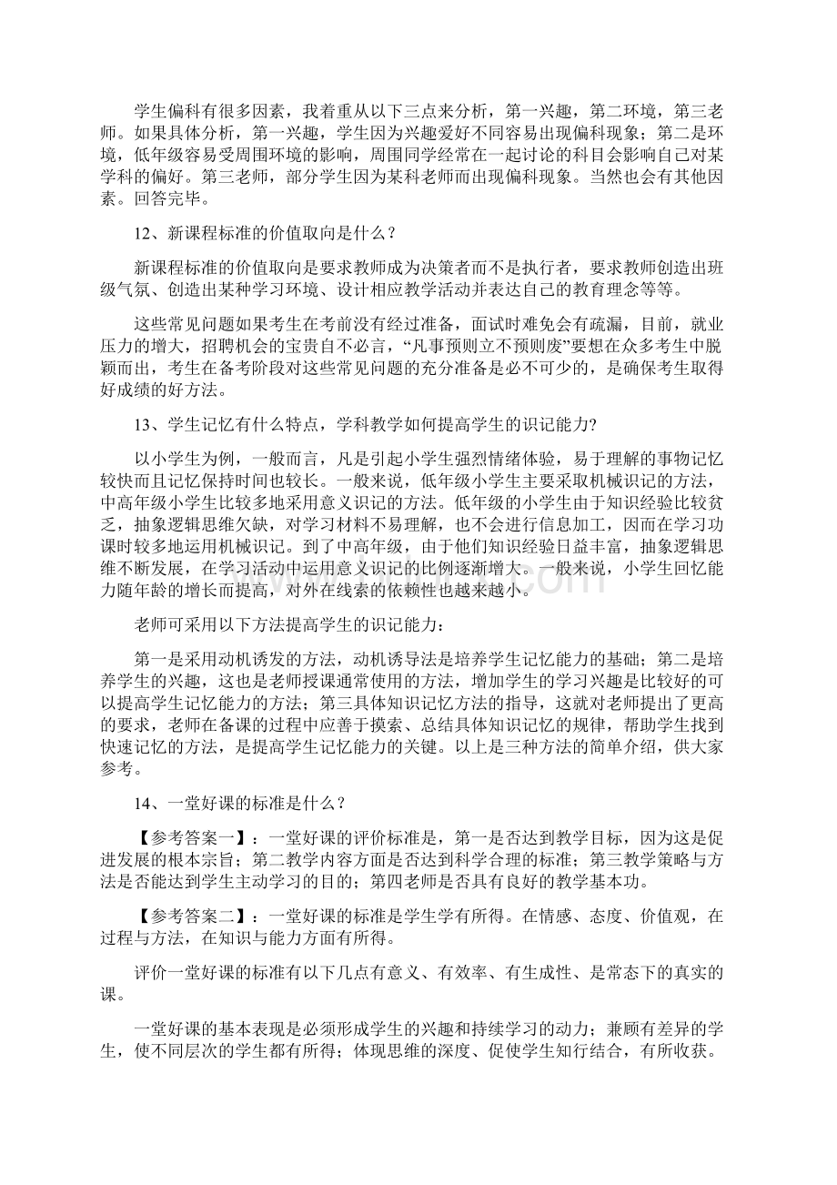 教师招聘面试常见问题Word文档格式.docx_第3页